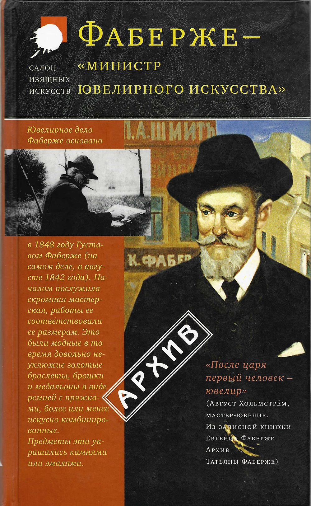 Фаберже – «министр ювелирного искусства». Из истории фирмы. Посвящается 160-летию со дня рождения Карла Фаберже