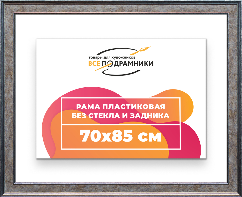 Рама 70x85 для картин и фотографий