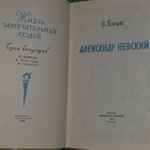 Владимир Пашуто. Александр Невский
