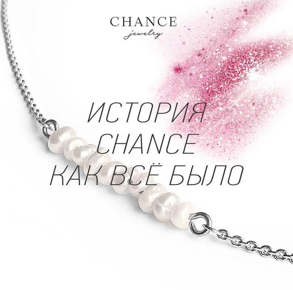 История CHANCE, как все было? История CHANCE, как все было?