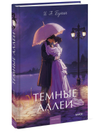 Темные аллеи. Вечные истории. Young Adult