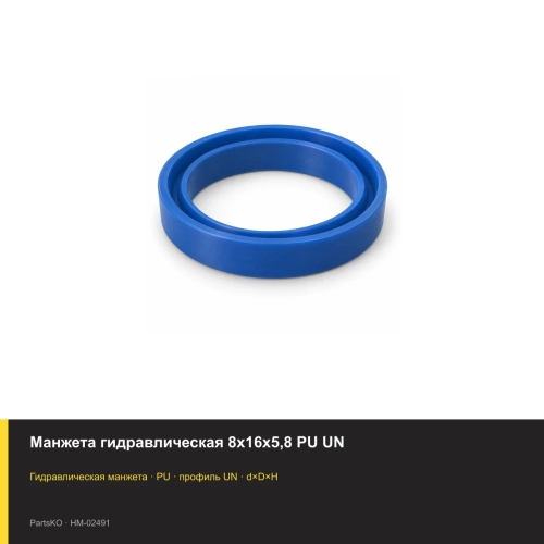 Манжета гидравлическая 8х16х5,8 PU UN