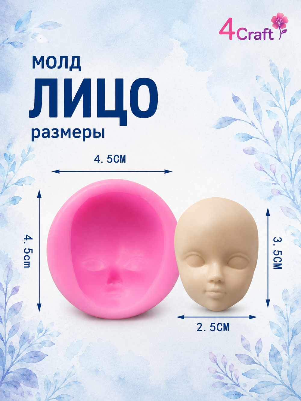 Силиконовый молд для лепки Лица ребенка для ватной игрушки