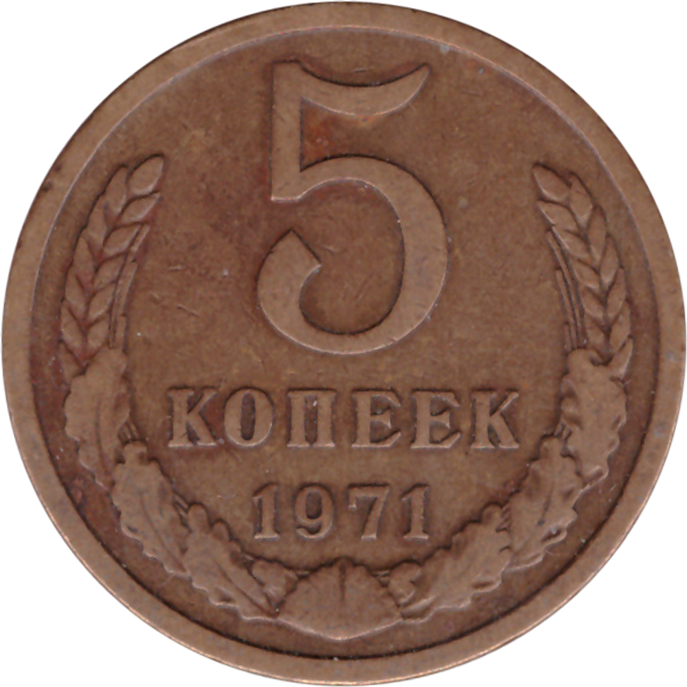 5 копеек 1971 VF