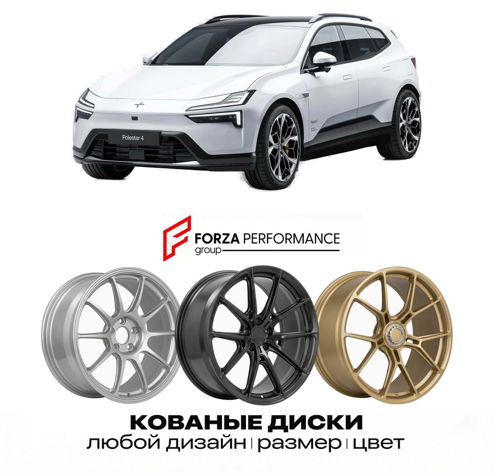 КОВАНЫЕ ДИСКИ для Polestar 4 SUV 2026-2027