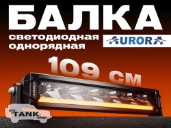 Балка AURORA ALO-P-S10-40-R13Y-AW 40″ 360W + ДХО белый/янтарный