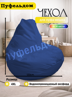 Чехол 4XL для кресла-мешка