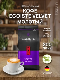 Кофе молотый Эгоист Вельвет 200 г
