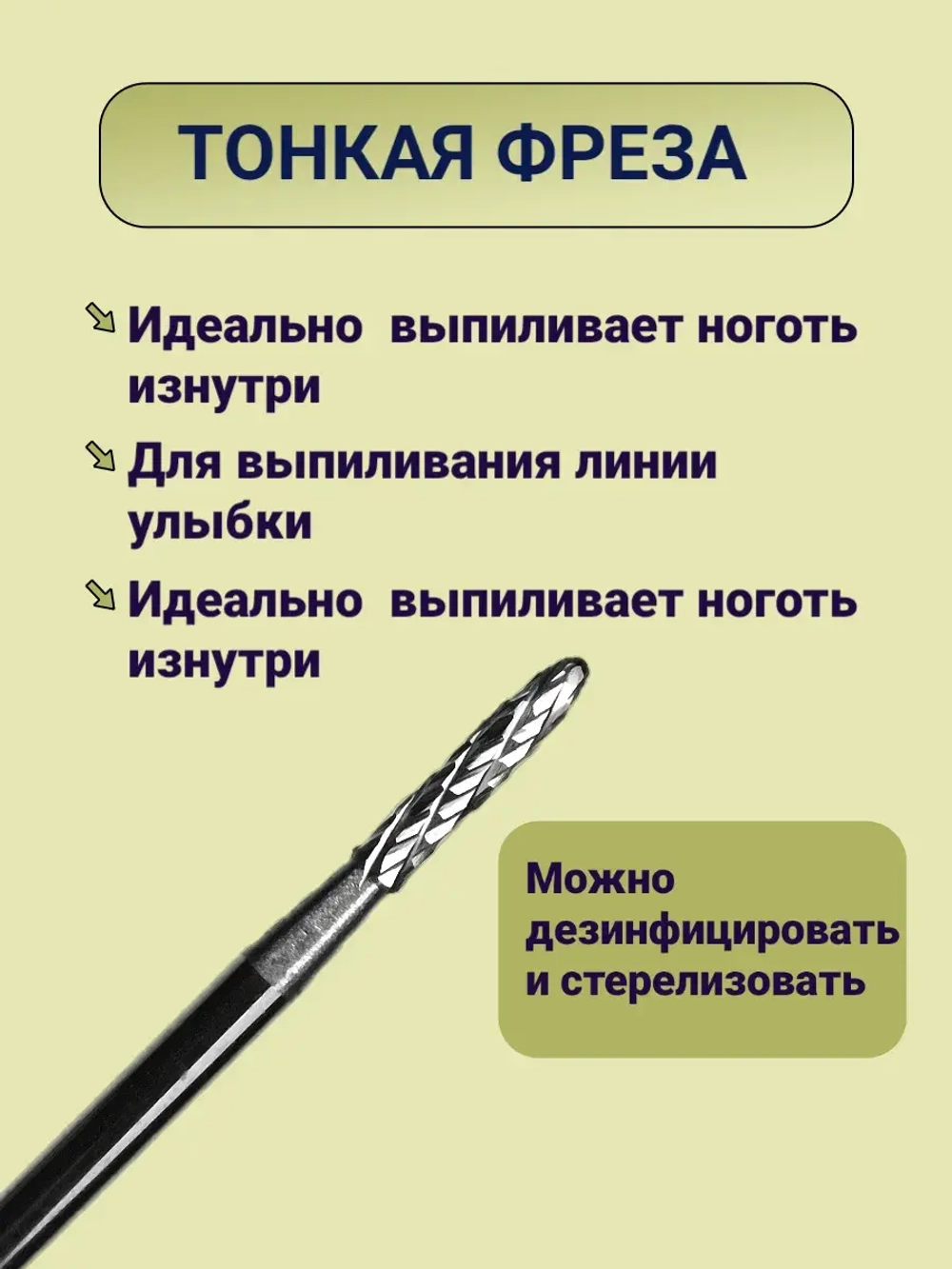 Фреза для выпиливания ногтя изнутри твердосплавная игла