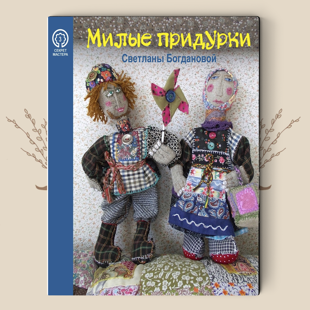 Милые придурки. Светлана Богданова