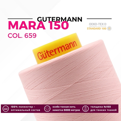 Нитка Gutermann Mara 150 (5000 метров), 1 боб., особо тонкая | 659 св.персиково-розовый