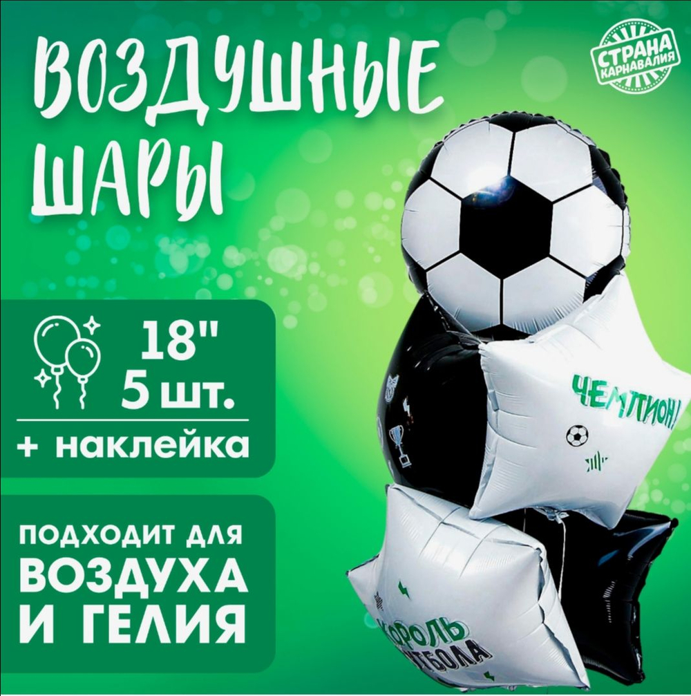Набор воздушных шаров «Футбол», латекс, фольга, 5 шт.