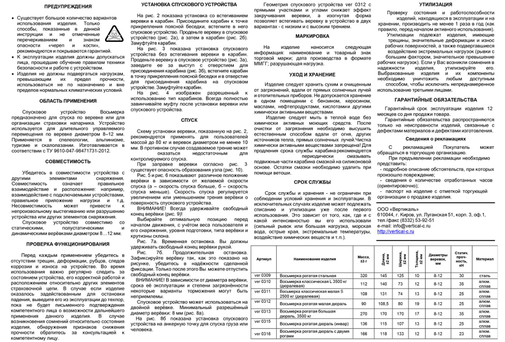 Спусковое устройство Вертикаль 8 рогатая сталь