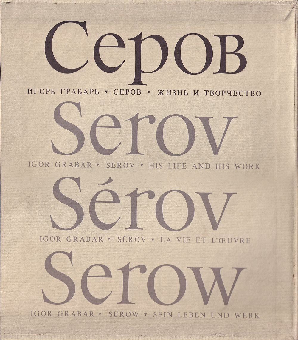Валентин Александрович Серов. Жизнь и творчество (1865-1911): в 2 томах