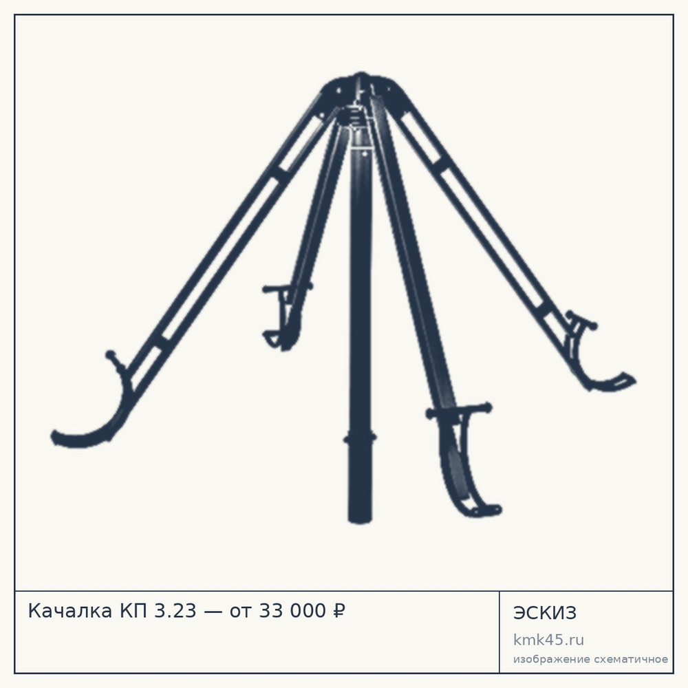 Эскиз: Качалка КП 3.23 — от 33 000 ₽