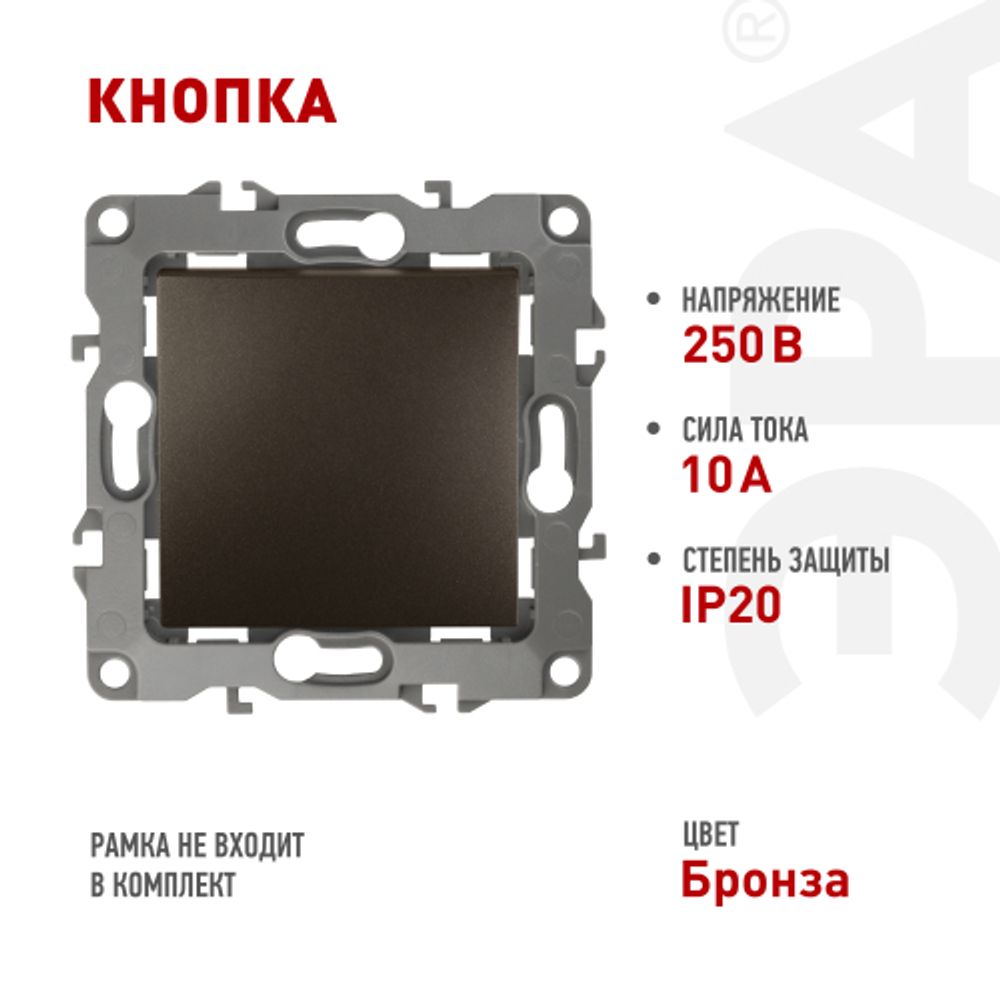 12-1111-13 ЭРА Кнопка, 10АХ-250В, Эра12, бронза | Эра 12