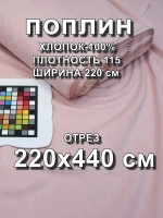 Ткань для шитья хлопок / Поплин / отрез -2,2 х 4,4 м