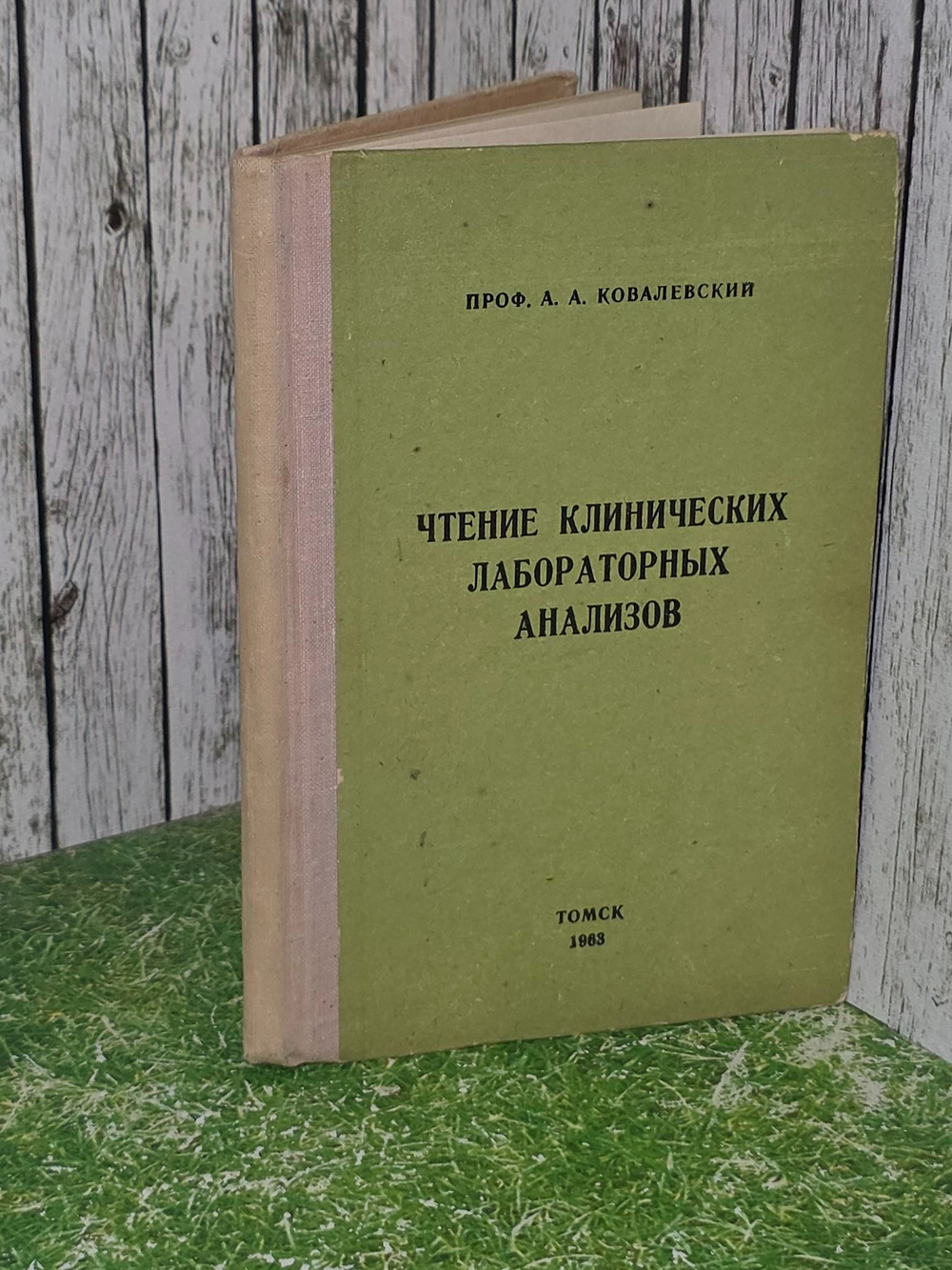 Проф. А.А. Ковалевский. Чтение клинических лабораторных анализов.1963г