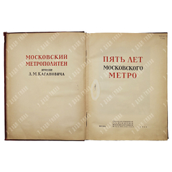 Пять лет московского метро, 1940.