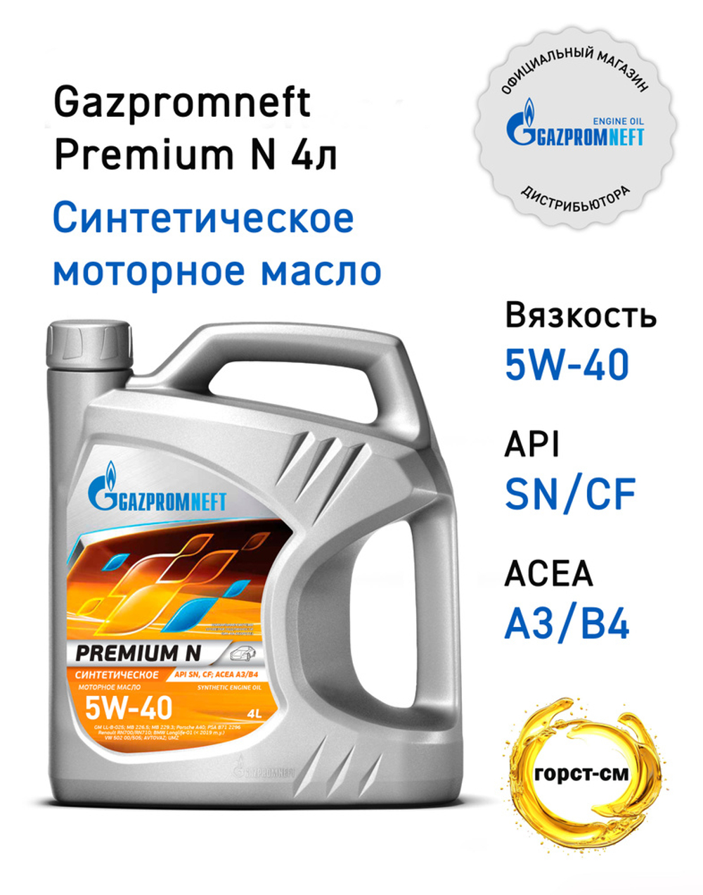 Масло моторное Gazpromneft Premium N 5W-40 синтетическое 4 л 2389900144