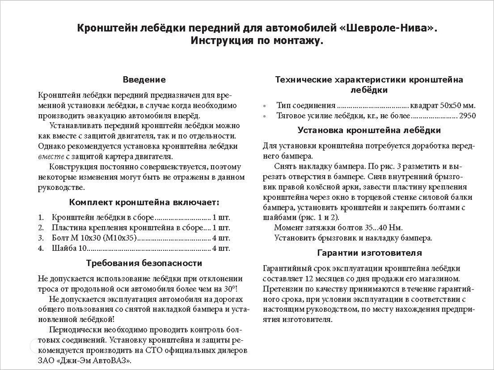 Кронштейн съёмной лебёдки Нива Шевроле Бертоне (с 03-2009г)
