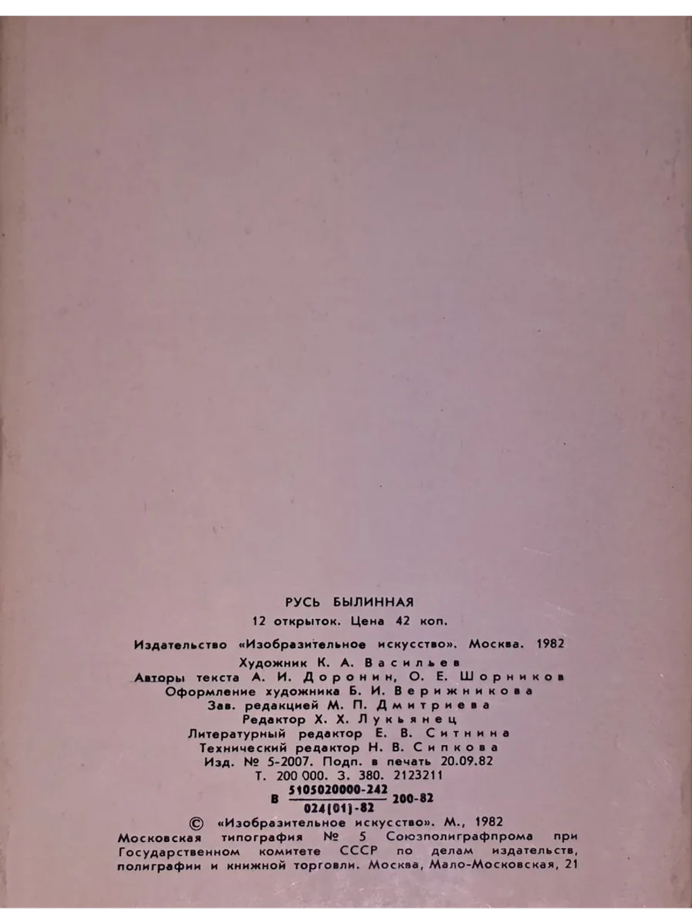 К. Васильев. Русь былинная (12 открыток) 1982 год