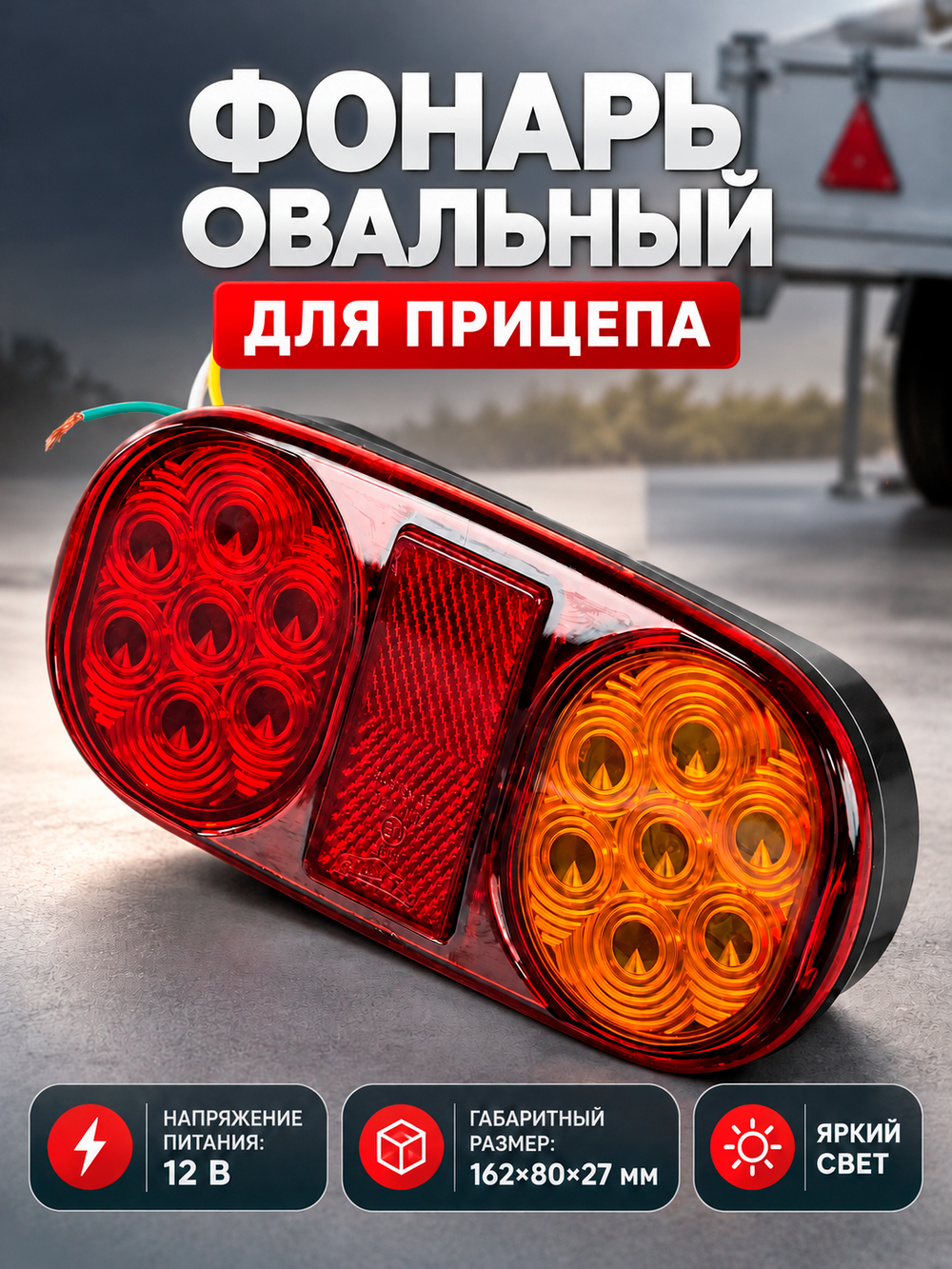 Фонарь овальный LED для прицепа