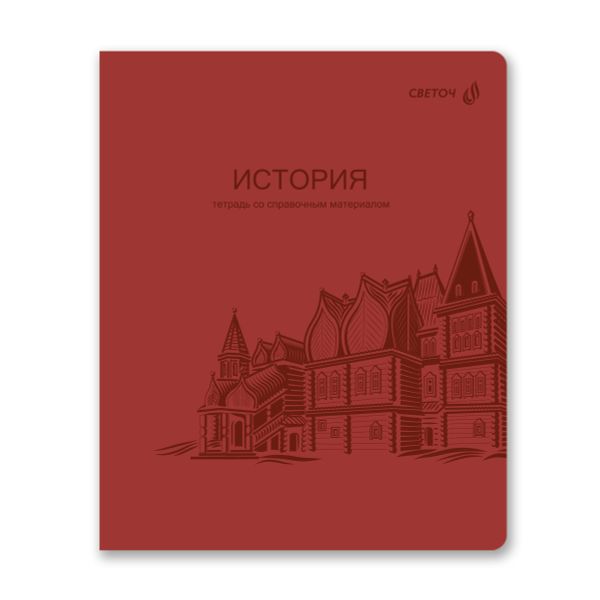 Тетрадь со справочным материалом Яркость по расписанию с запечат. пластик.обл. 320мкм, A5 48 л. на скобе 65 г/м², белизна 100% 10 шт, клетка, 01864 Яркость по расписанию История, Светоч Т288