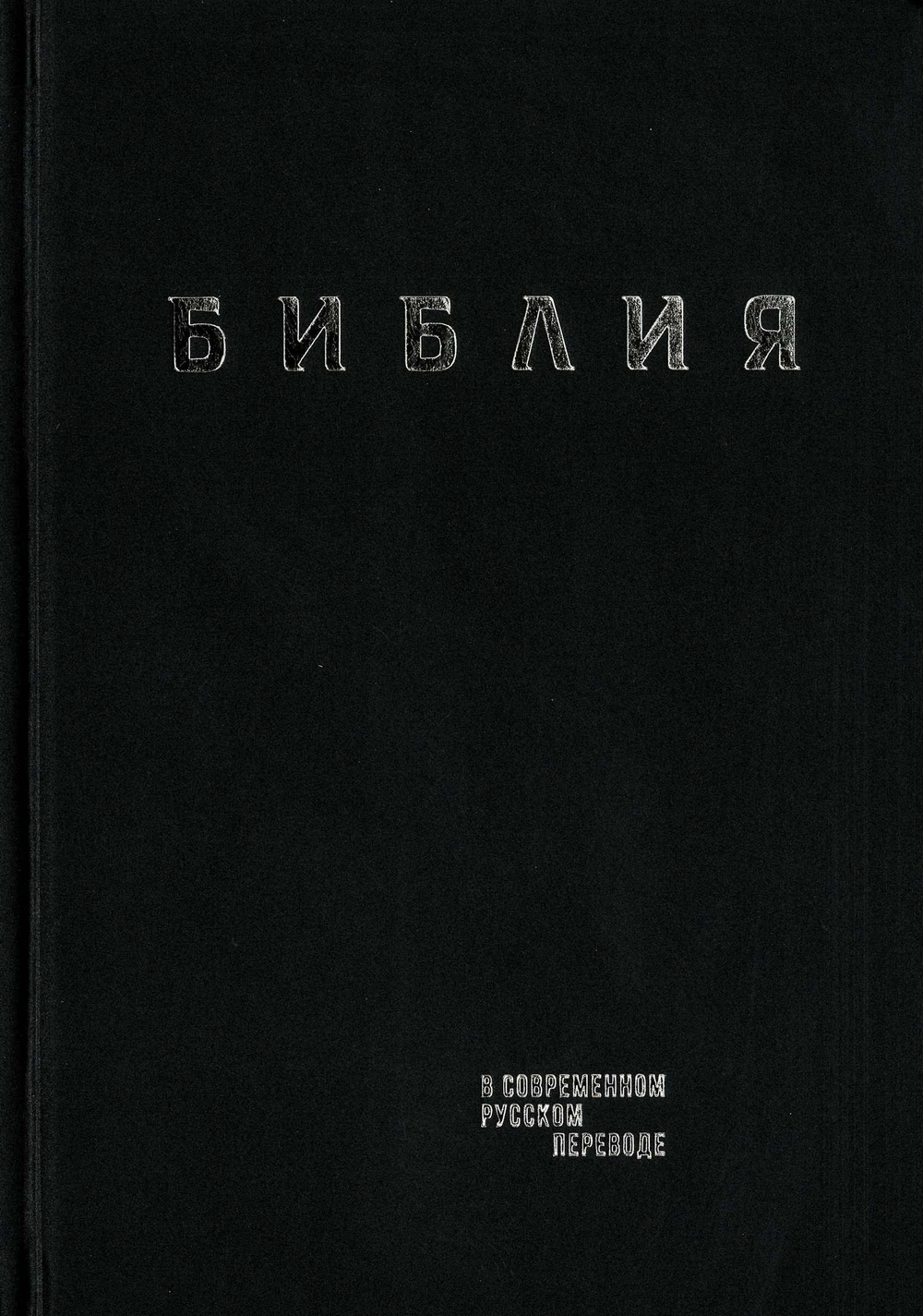 Библия в современном русском переводе