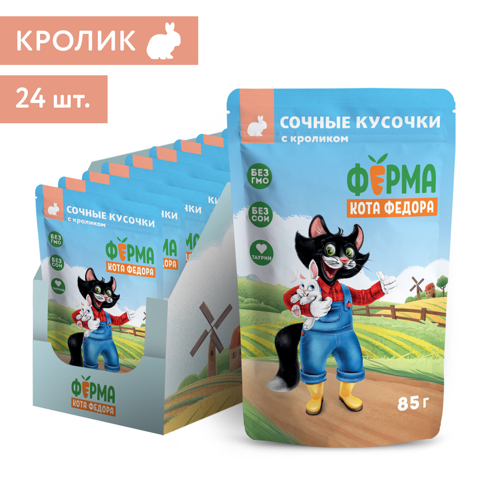 Влажный корм Ферма кота Фёдора сочные кусочки для кошек с кроликом 24 шт по 85г