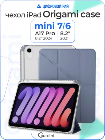Чехол книжка для iPad mini 6/7 Gurdini Origami Case Лавандовый
