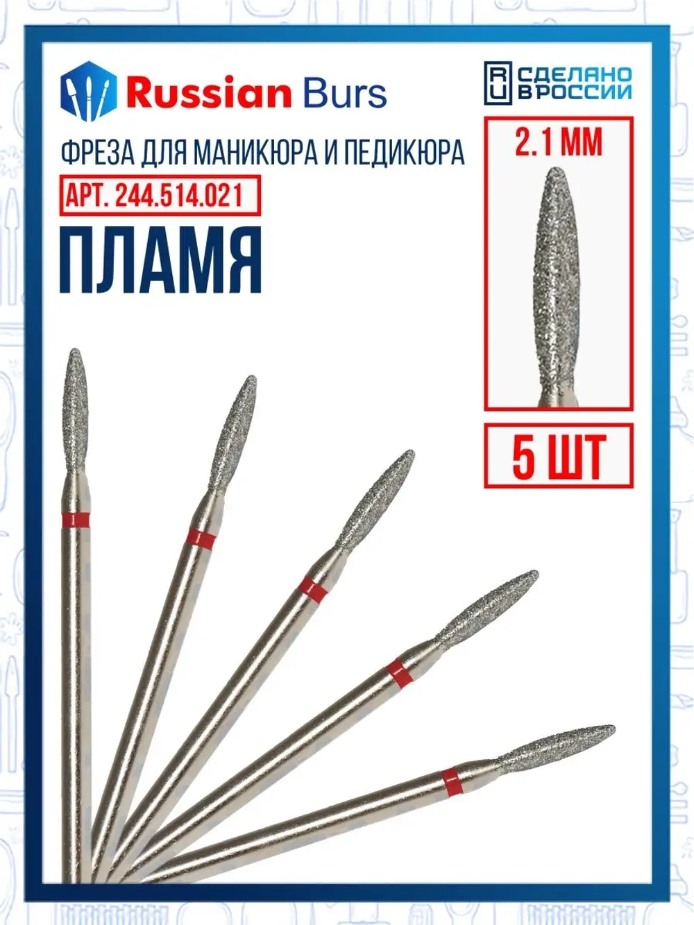 Фреза безопасное пламя 2.1 мм 5 шт