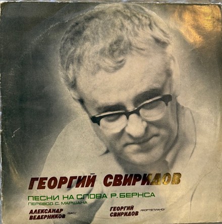 Георгий Свиридов - Александр Ведерников – Песни на слова Р. Бернса (Мелодия) LP