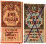 Марки-деньги - 100, 500 рублей - РСФСР - 1922 год