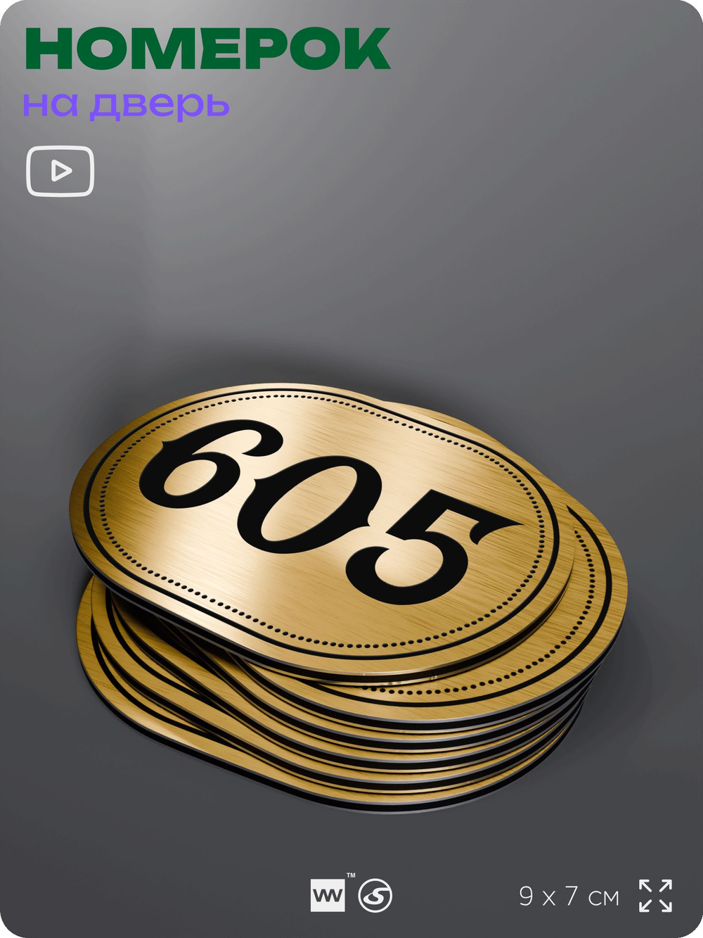 Номерок на дверь квартиры 605, для кабинета, офиса, шильдик 9 х 7 см, золотистый, Айдентика Технолоджи