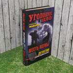 Сергей Майоров. Месть Акулы