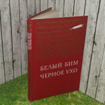 Белый Бим Черное ухо. Троепольский Гавриил Николаевич