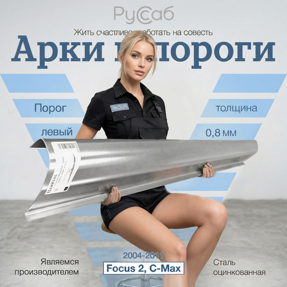 Порог левый Ford Focus 2, C-Max 2004-2011 (0,8мм)