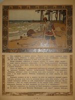 "Царевна-лягушка". Иван Билибин. 1901г.