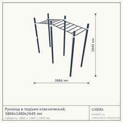 Рукоход в подъем классический, 3866х1480х2645 мм — от 72 000 ₽