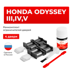 Ремкомплект ограничителей дверей Honda ODYSSEY (III-V) RB; RL; RC (4 двери, тип 4) 2003-2023