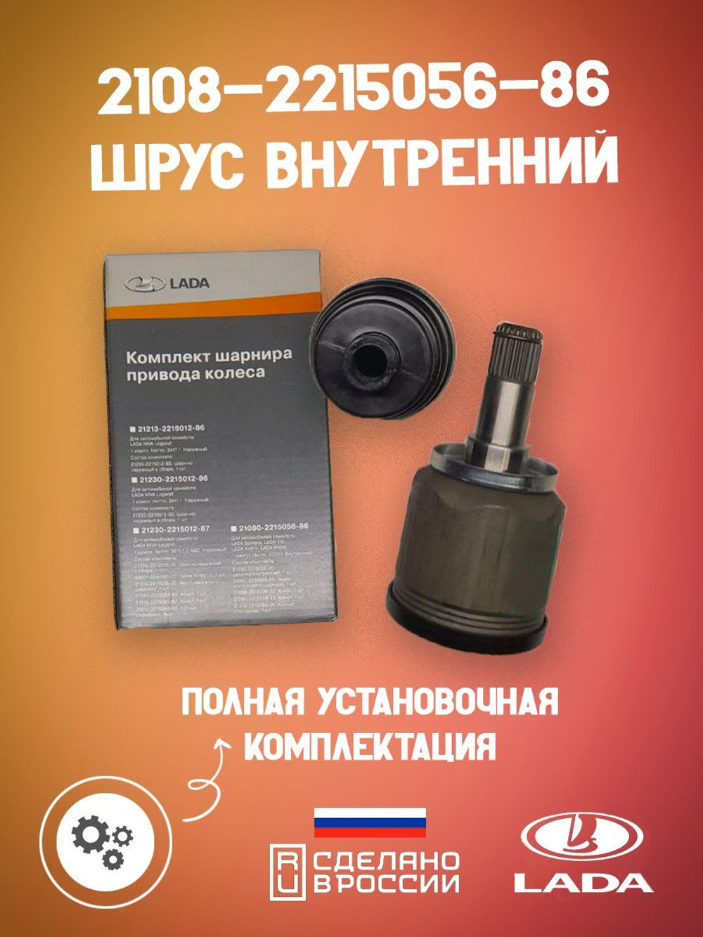 Шрус внутренний LADA оригинал 2108-221505686 на автомобиль ВАЗ передний привод комплект 1 шт