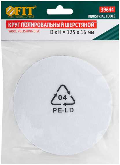 Круг полировальный шерстяной 125 мм для полировальных машин FIT IT 39644