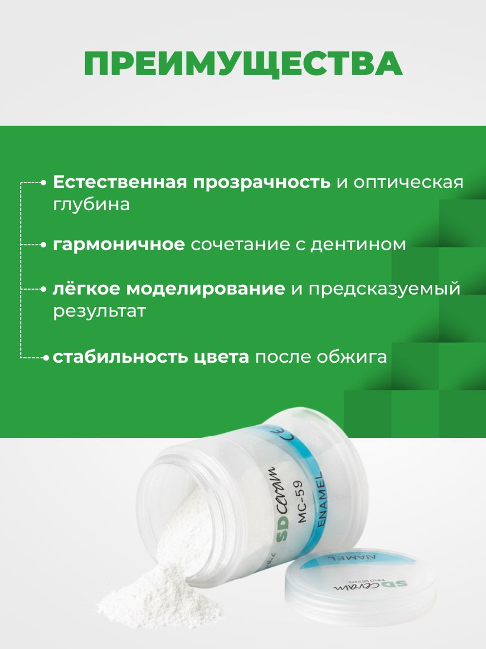 Эмаль для металлокерамики SD Ceram Enamel 59, 50г