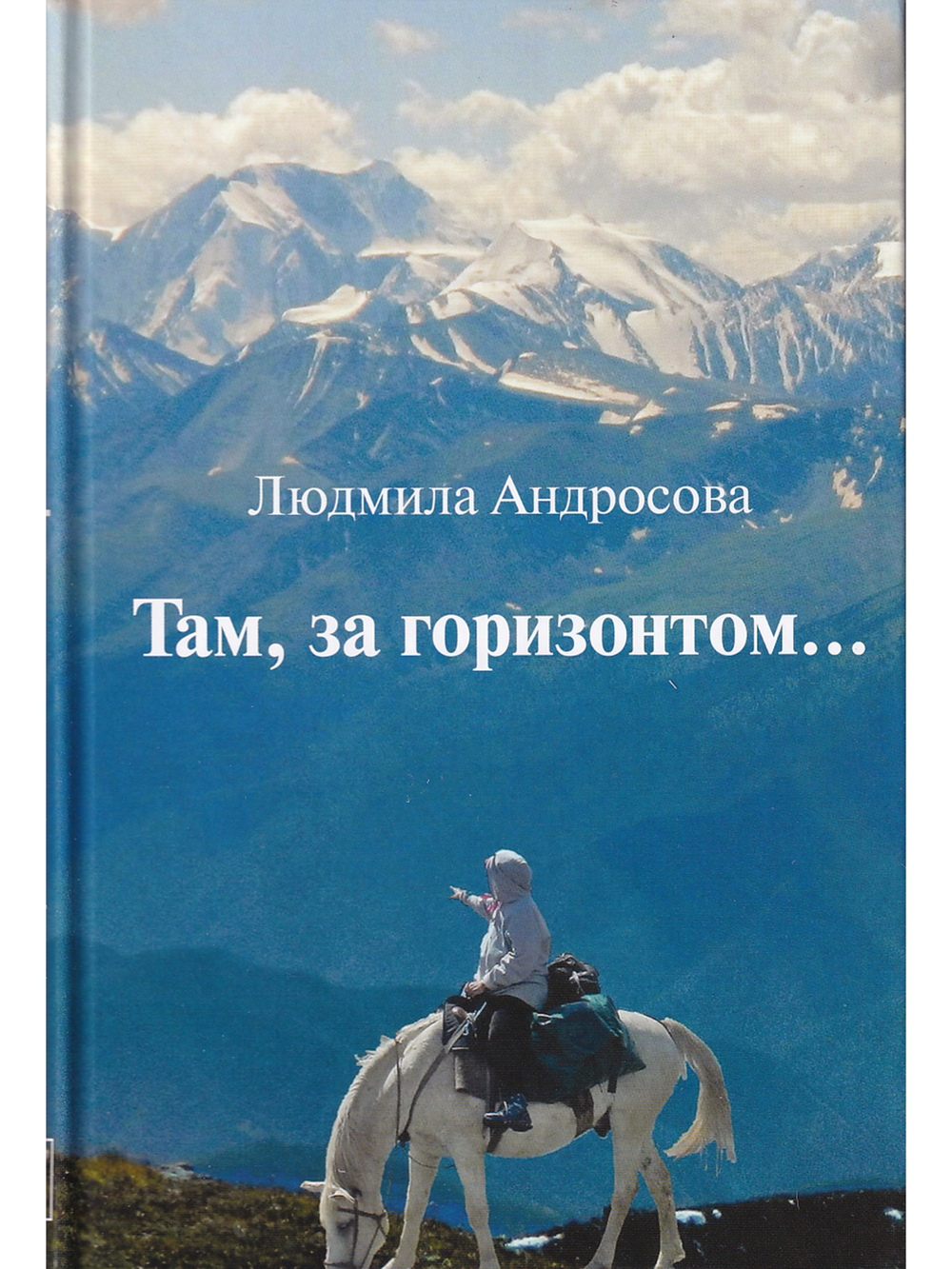 Там, за горизонтом…