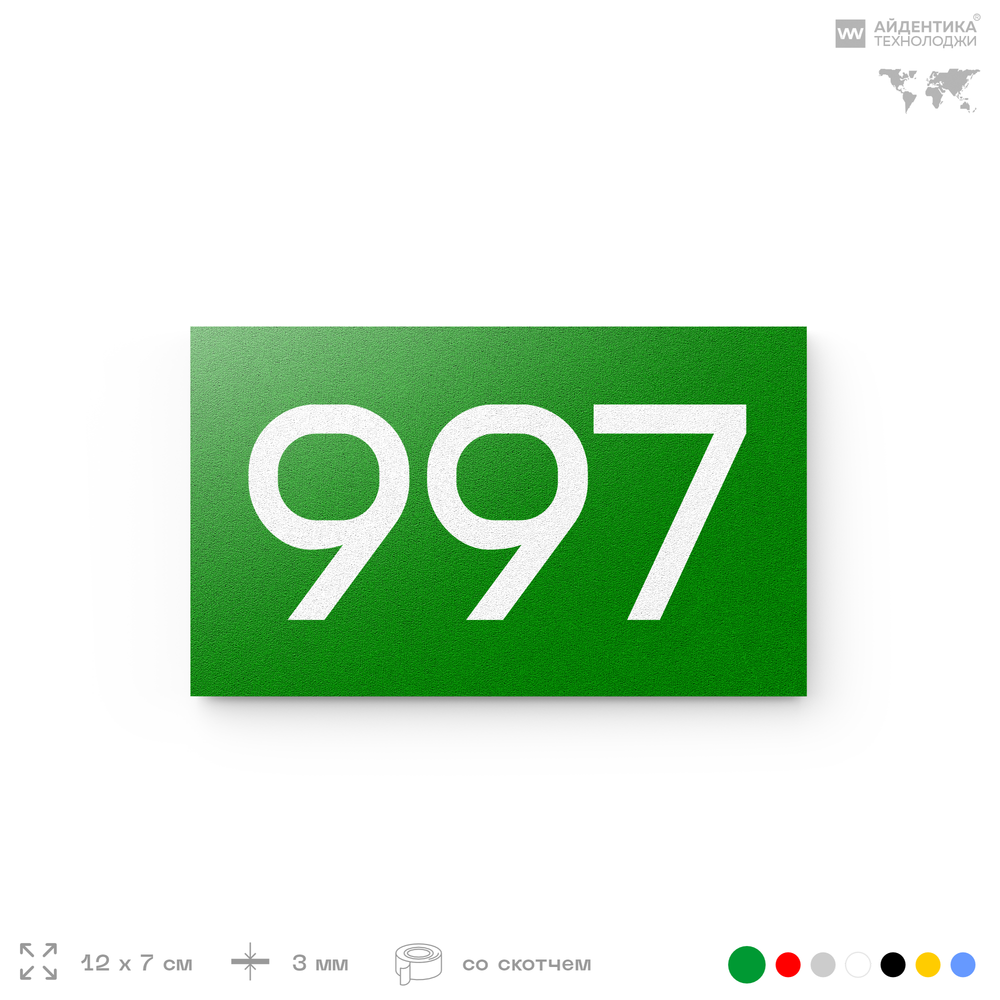 Номер на дверь 997, табличка на дверь для офиса, квартиры, кабинета, аудитории, склада, зеленая 120х70 мм, Айдентика Технолоджи