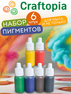 Краситель для мыла 6 шт по 10 мл Индия