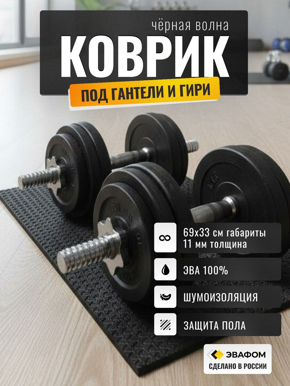 Коврик защитный под гантели, гири / черная волна