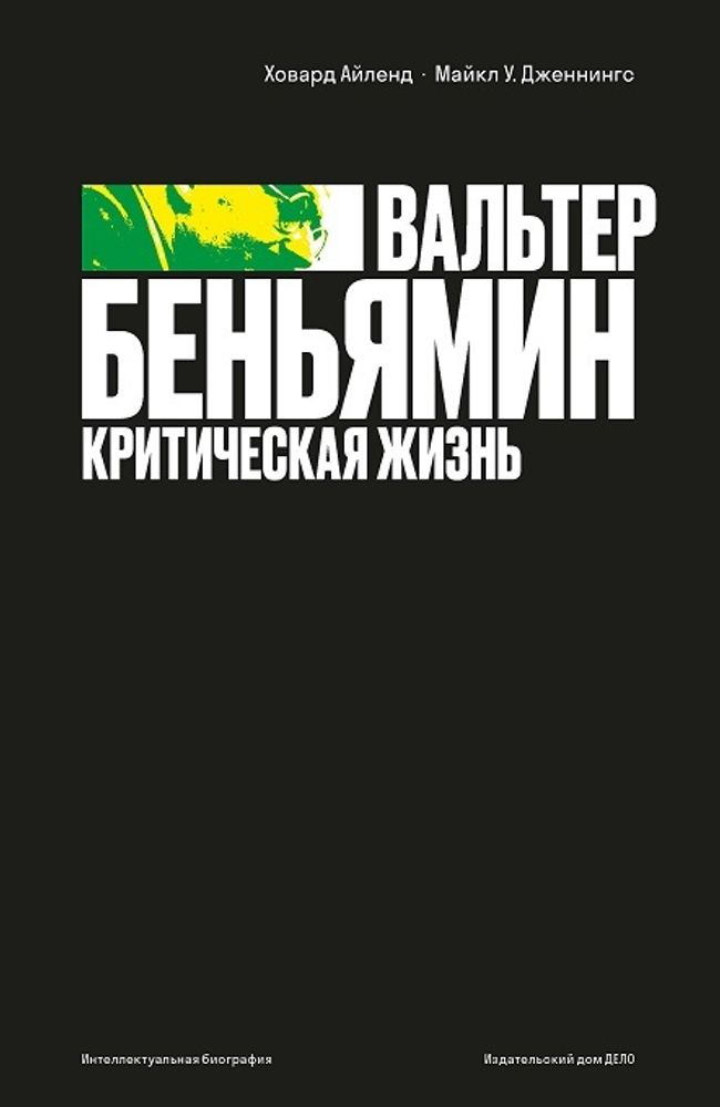 Вальтер Беньямин