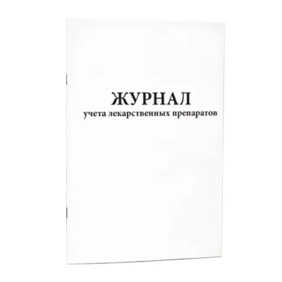 Журнал учета лекарственных препаратов 200 страниц мягкая обложка